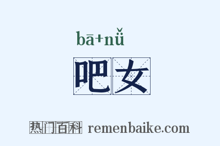 吧女是什么意思的图片